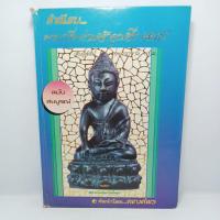 ราคา หนังสือ ทำเนียบพระกริ่ง ท่านเจ้าคุณศีร(สนธ์) วัดสุทัศน์ฯ (16756303323)