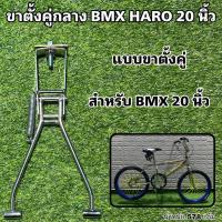 ราคา ขาตั้งคู่กลาง BMX HARO 20 นิ้ว (40614854704)
