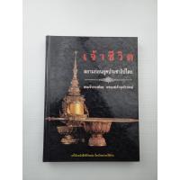ราคา เจ้าชีวิต สยามก่อนยุบประชาธิปไตย พระเจ้าวรวงศ์เธอพระองค์เจ้าจุลจักรพงษ์ (25240724281)