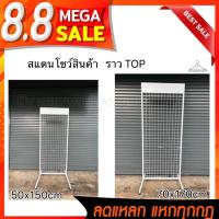 ราคา ราวTOP สแตนโชว์สินค้า ที่แขวนสินค้า แผงโชว์ ตะแกรงโชว์ มี2ขนาดให้เลือก 50x150m,70x170cm BY WANWANPRESENT (19930489929)