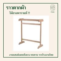 ราคา *พร้อมส่ง* ราวตากผ้าไม้ยางพารา 4 เส้น สีธรรมชาติ ราว ราวตาก ราวผ้า (14727266926)