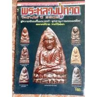 ราคา หนังสือพระหลวงปู่ทวดวัดช้างให้ปี2505(ชี้จุดตำหนิ) (29416704743)