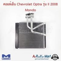 ราคา คอยล์เย็น ตู้แอร์ Chevrolet Optra รุ่น II 2008 Mondo เชฟโรเลต ออพตร้า รุ่น2 (3913070211)