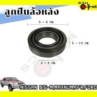 ราคา ลูกปืนล้อหลัง NISSAN BIG-M,4x4,FORD,MAXNUM,TFR 30208J (ราคาต่อชิ้น) (15989723171)