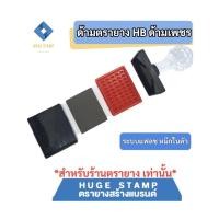 ราคา ด้ามตรายางหมึกในตัว HฺB หัวเพชร แบบสี่เหลี่ยมผืนผ้า สูง 20 mm HB2040 2050 2550 2560 2833 (20193006542)