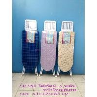 ราคา โต๊ะรีดผ้าปรับระดับได้ 6ระดับ โต๊ะรีดผ้าแบบยืน SR999 (10501207240)