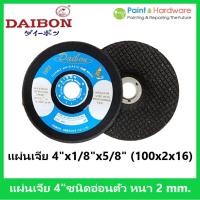 ราคา DAIBON ตราปลาฉลาม ไดบอน [ราคาต่อแผ่น] ใบเจียร แผ่นเจีย เหล็ก บาง 4" X 2MM. 100X2X16MM. ชนิดอ่อนตัว Type 27 (23924006933)