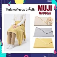 ราคา MUJI มูจิ ผ้าห่ม 2 ด้าน ผิวเรียบและผิวนุ่ม Cotton pile Knit Blanket (43025471486)
