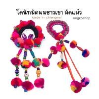 ราคา COD มัดแม้ว ยางมัดผมชาวเขา ยางมัดผมปอมๆ จัมโบ้‍♀️ (5258923372)