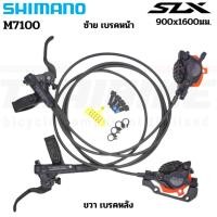 ราคา ชุดดิสเบรคจักรยาน ไฮดรอลิค Shimano SLX M7100 หน้า+หลัง เข้าสายพร้อมใช้งาน (29711535612)