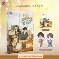 ราคา [Pre] นิยาย ครูเฉลิมชอบฉลอง เล่ม 1-2 (2 เล่มจบ) (28461456874)