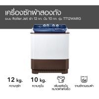 ราคา LG เครื่องซักผ้า 2 ถัง 12 กก. TT12WARG (รับประกันศูนย์ 5 ปี) (20789003191)