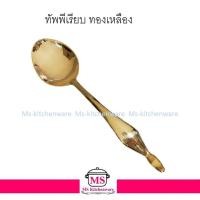 ราคา ทองเหลือง - ทัพพีเรียบ ทองเหลืองหล่อ ไม่ชุบ ทัพพี ทัพพีทองเหลือง ช้อนตัก (18429928132)