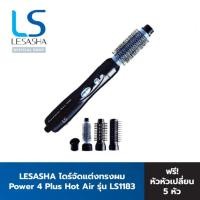 ราคา Lesasha Power 4 Plus เลอซาช่า แปรงหวีไดร์ 5 หัวเปลี่ยน ใช้งานง่าย หลากหลายสไตล์ (42165264283)