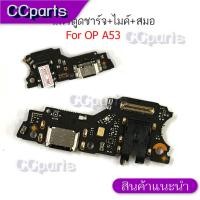 ราคา แพรตูดชาร์จสำหรับ OPPO A53 4G แพรก้นชาร์จ USB แพรตูดชาร์จ + ไมค์ +สมอ+ ก้นชาร์จ อะไหล่มือถือ (27088976707)