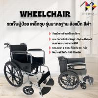 ราคา mppc วีลแชร์ รถเข็นผู้ป่วยเบาะผ้าสีดำ (ล้อแม็ก) วัสดุเหล็กชุบ พับได้ พร้อมเบรคมือและเบรคที่ล้อ (19516692826)
