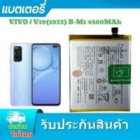 ราคา แบตเตอรี่ Vivo V19แท้ v19 แบต Vivo v19 B-m1 v19 1933 B-M1 4500MAh (20496562308)