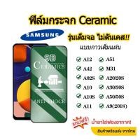 ราคา ฟิล์มกระจก ชัมชุง รุ่นใหม่ล่าสุด แบบเซรามิค SAMSUNG A30 | A50 | A10 | A20 | A8 | A7 |J4 Plus |J7 Prime รุ่นกาวเต็มแผ่น (4777006382)
