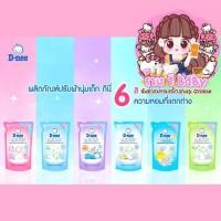 ราคา น้ำยาปรับผ้านุ่ม ดีนี่ ขนาด 600 มล. น้ำยาปรับผ้านุ่มเด็ก (4322424960)