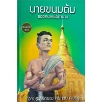 ราคา ศูนย์หนังสือจุฬาฯ/9786166038248 นายขนมต้ม :ยอดคนเหนือตำนาน (ปกแข็ง)c111 (28157442109)