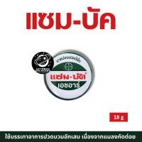 ราคา Zambuk HR แซม-บัค เอชอาร์ 18 กรัม แก้ยุงกัด แมลงกัดต่อย (2ชิ้น) ของแท้ พร้อมส่ง (25839503432)