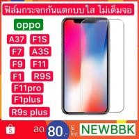 ราคา ฟิล์มกระจกกันแตกบบใส ไม่เต็มจอoppo F7/F9/A37/A3s/F1S/r9s/r9splus/F11/F11pro (6813595123)