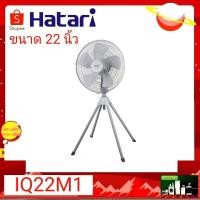 ราคา พัดลมยี่ห้อ Hatari พัดลมอุตสาหกรรม ขนาด 22 นิ้ว (สี่ขา) รุ่น IQ22M1 (4488501700)