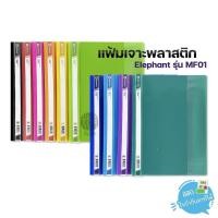 ราคา Elephant แฟ้มเจาะ แฟ้มเจาะพลาสติก ขนาด A4 รุ่น MF01 (27664435700)