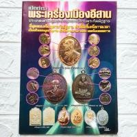 ราคา หนังสือพระ เปิดตำราพระเครื่อง เมืองอีสาน ประเภทเหรียญพระภาวนาจารย์สายกรรมฐาน พระอาจารย์ฝั้น หลวงปู่ดูลย์ หลวงพ่อผาง (19289236846)
