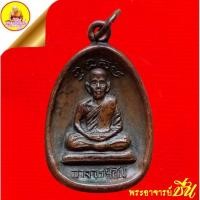 ราคา เหรียญพระอาจารย์ชื่น หลังยันต์ห้า"ฦ ฦา" (ครบ ๕ รอบ) เนื้อทองแดง "พิมพ์หลังเต่า" ปี2518 วัดถ้ำเสือ จ.กาญจนบุรี (27480572143)