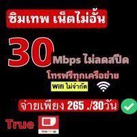 ราคา ซิมเทพ โปรเด็ด ซิมเน็ตทรู30mbpsไม่ลดสปีด+โทรฟรีทุกเครือข่ายซิมเติมเงิน (12297092317)
