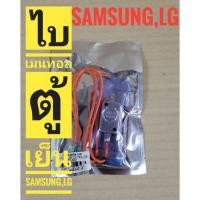 ราคา ไบเมนทอลตู้เย็น LG / Samsung ST-001 ไบเมนทอลตู้เย็น Samsung ตัวควบคุมละลาย ตู้เย็น (8676316411)