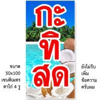ราคา ป้ายกะทิสด ป้ายไวนิล 1ด้าน ตาไก่ 4 มุม ตั้ง 50x100เซน นอน 40x120เซน ป้ายร้านขายกะทิสด ไวนิลขายกะทิสด (16071049603)