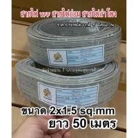 ราคา สายไฟ สายไฟอ่อน VFF SPEAKER : ขนาด 2x1.5 sq.mm ยาว 50 เมตร สายไฟคู่แบน ราคาประหยัด ถูกดีมีคุณภาพ️ (20082849864)