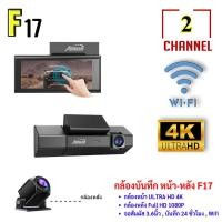 ราคา กล้องติดหน้ารถยนต์ รุ่นF17 ความชัดระดับ 4K พร้อมกล้องหน้า ULTRA HD 4K และกล้องหลัง Full HD สามารถใช้ Wi-Fi ได้ (26016995593)