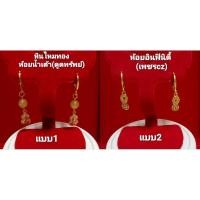 ราคา ต่างหูหินไหมทองห้อยน้ำเต้า(ดูดทรัพย์)/ห้อยอินฟินิตี้ ประดับเพชรczแท้ (ใส่ไม่แพ้ไม่ลอกไม่ดำ)แบบสวยและมีความหมายดี มี2แบบ (22254889408)
