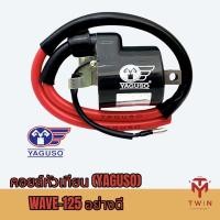 ราคา YAGUSO ยากูโซ่ หัวเทียน คอยล์หัวเทียน คอยล์จุดระเบิด WAVE-125 แบบอย่างดี (16373961020)