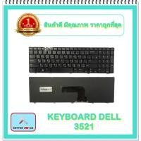 ราคา KEYBOARD NOTEBOOK DELL 3521 สำหรับ DELL Inspiron 3531 3521 3537 5521 5537 M511R M531R 5528 / คีย์บอร์ดเดล (ไทย-อังกฤษ) (11774490111)