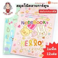 ราคา (HKK)พร้อมส่ง (แพ็ค12เล่ม) สมุดโน๊ตลายการ์ตูน ไทยอิมเมนซ์ 42แผ่น 55แกรม (42821921783)