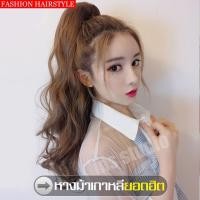 ราคา Wig.วิกผมหางม้า แฮร์พีชหางม้า Wigs วิกผมหางม้า ลอนวอลลุ่มปลายแบบผูก แฮร์พีชหางม้าสวยๆ ผมดูหนา แฮร์พีช หางม้า (2658106936)