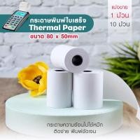 ราคา กระดาษพิมพ์ใบเสร็จ กระดาษความร้อน Thermal Paper ขนาด 80x50มม. หมึกติดง่าย เห็นชัดเจน ยาว 16 เมตร PRINTER PAPER 80*50mm. (17384806165)