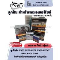 ราคา ลูกปืนล้อ 6303 6200 6202 6300 6204Z 6201 6301 6302 สำหรับใส่ล้อเเละดุมสเตอร์ ตลับลูกปืน**ขายยกกล่อง 10 ชิ้น (26329906514)