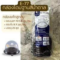 ราคา E-77 กล่องโดม l กล่องเค้กลูกส้ม ฐานสีน้ำตาล 25ชุด (43756779293)