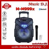 ราคา MUSIC D.J. รุ่น M-M999X ลำโพงบลูทูธ Bluetooth มีล้อลาก USB / TF / MIC / FM แถม Microphone 1 อัน (กลุ่ม4) (19416019202)