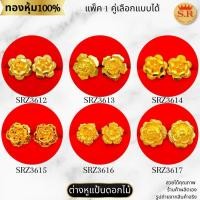 ราคา ต่างหูแป้นเสียบ รูปดอกไม้ งานหุ้มทองคำแท้ เลือกแบบได้ สินค้าแพ็ค 1คู่ by สุปราณีเอสอาร์โกลด์ (43401927332)