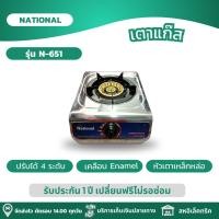 ราคา NATIONAL เตาแก๊ส เตาแก๊สหัวเดี่ยว หัวเตาเหล็กหล่อ หน้าสแตนเลส รุ่น N-651 (27451052782)