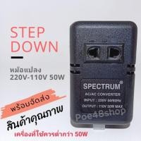 ราคา หม้อแปลงไฟ 220V เป็น 110V หม้อแปลง 110V SPECTRUM STEP DOWN 50W (4724613039)