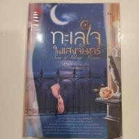 ราคา ทะเลใจในแสงจันทร์ / Clair de Lune (21353880952)