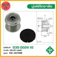 ราคา มู่เล่ย์ไดชาร์จ Volvo วอลโว่ S40 , V40 ปี1996 รหัส 535 0024 10 ของแท้ แบรนด์ INA (41950301066)