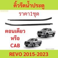 ราคา ราคา2เส้น คิ้วรีดน้ำประตู REVO รีโว้ 2015 up 2ประตู ตอนเดียว แคปดีแม็ก คิ้วรีดน้ำ ยางรีดนำ้ขอบกระจก ยางรีดนำ้ขอบกระจก ย (19290802898)